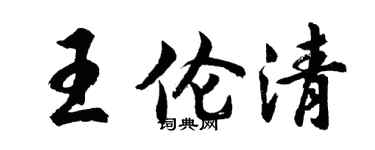 胡問遂王倫清行書個性簽名怎么寫