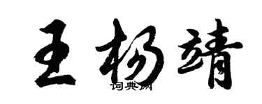胡問遂王楊靖行書個性簽名怎么寫