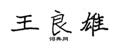 袁強王良雄楷書個性簽名怎么寫
