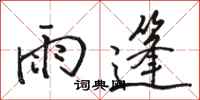 駱恆光雨篷行書怎么寫