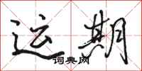 駱恆光運期行書怎么寫
