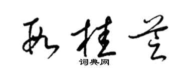梁錦英段桂芝草書個性簽名怎么寫
