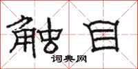 駱恆光觸目隸書怎么寫