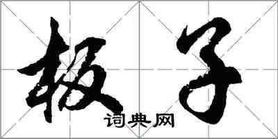 胡問遂板子行書怎么寫