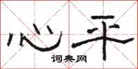 駱恆光心平隸書怎么寫