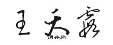 駱恆光王夭霞草書個性簽名怎么寫