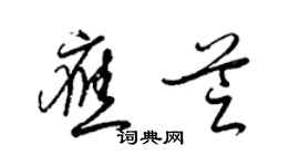 梁錦英應芝草書個性簽名怎么寫