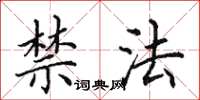 田英章禁法楷書怎么寫