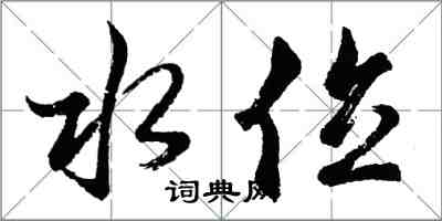 胡問遂水位行書怎么寫