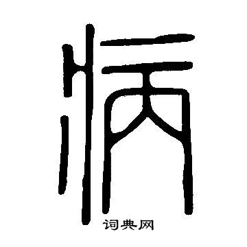 說文解字寫的病