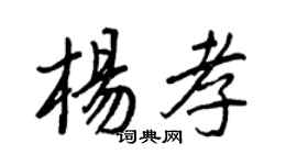 王正良楊孝行書個性簽名怎么寫