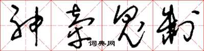 劉少英神牽鬼制草書怎么寫