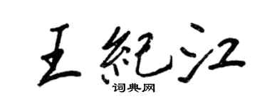 王正良王紀江行書個性簽名怎么寫