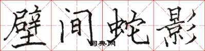 駱恆光壁間蛇影楷書怎么寫