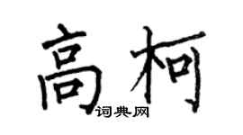 何伯昌高柯楷書個性簽名怎么寫