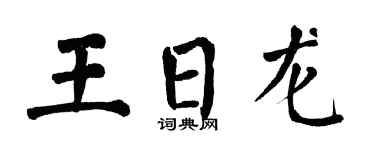 翁闓運王日龍楷書個性簽名怎么寫