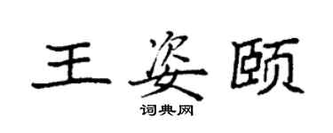 袁強王姿頤楷書個性簽名怎么寫