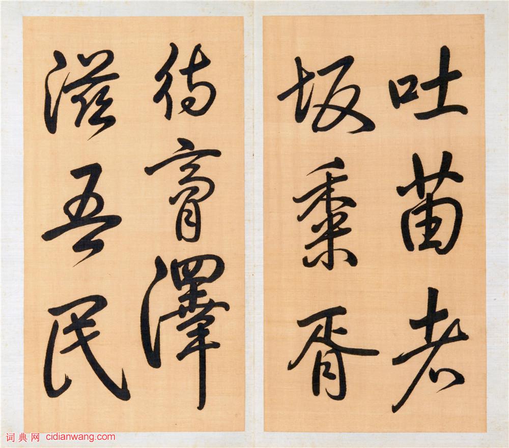 乾隆御筆行書《泮池濟寧行宮詩冊》(第十冊)