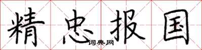 荊霄鵬精忠報國楷書怎么寫