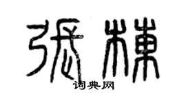 曾慶福張棟篆書個性簽名怎么寫
