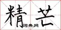 何伯昌精芒楷書怎么寫