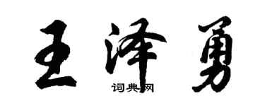 胡問遂王澤勇行書個性簽名怎么寫