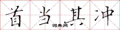 黃華生首當其衝楷書怎么寫
