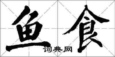 翁闓運魚食楷書怎么寫