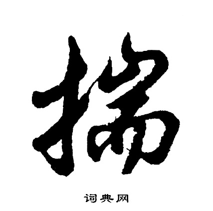汛草書書法_汛字書法_草書字典