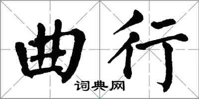 翁闓運曲行楷書怎么寫