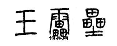 曾慶福王雷壘篆書個性簽名怎么寫