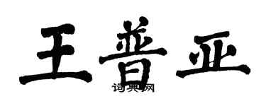 翁闓運王普亞楷書個性簽名怎么寫