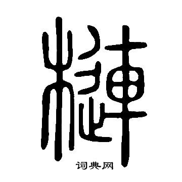 囁草書書法_囁字書法_草書字典