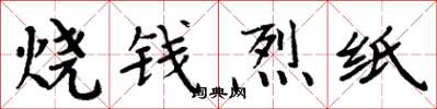 周炳元燒錢烈紙楷書怎么寫
