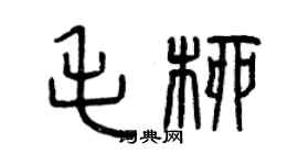 曾慶福毛柳篆書個性簽名怎么寫