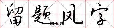 留題鳳字怎么寫好看