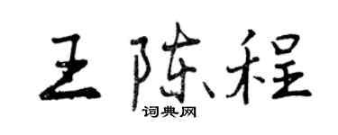 曾慶福王陳程行書個性簽名怎么寫
