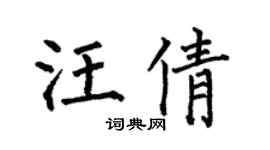 何伯昌汪倩楷書個性簽名怎么寫