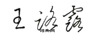 駱恆光王路露草書個性簽名怎么寫