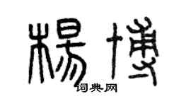曾慶福楊博篆書個性簽名怎么寫