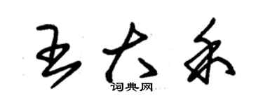 朱錫榮王大禾草書個性簽名怎么寫