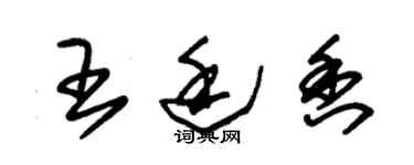 朱錫榮王廷香草書個性簽名怎么寫