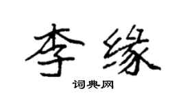 袁強李緣楷書個性簽名怎么寫