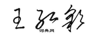 駱恆光王紅彩草書個性簽名怎么寫