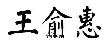 翁闓運王俞惠楷書個性簽名怎么寫