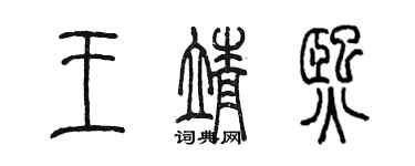 陳墨王靖熙篆書個性簽名怎么寫