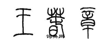 陳墨王春章篆書個性簽名怎么寫