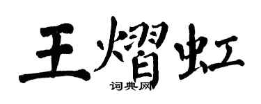 翁闓運王熠虹楷書個性簽名怎么寫