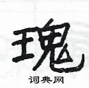 楊為國寫的硬筆隸書瑰