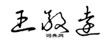 曾慶福王敬遠草書個性簽名怎么寫